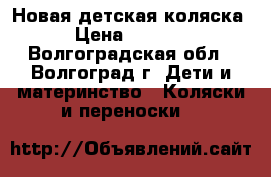 Новая детская коляска › Цена ­ 6 500 - Волгоградская обл., Волгоград г. Дети и материнство » Коляски и переноски   